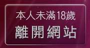 本人未滿18歲，離開成人動畫下載